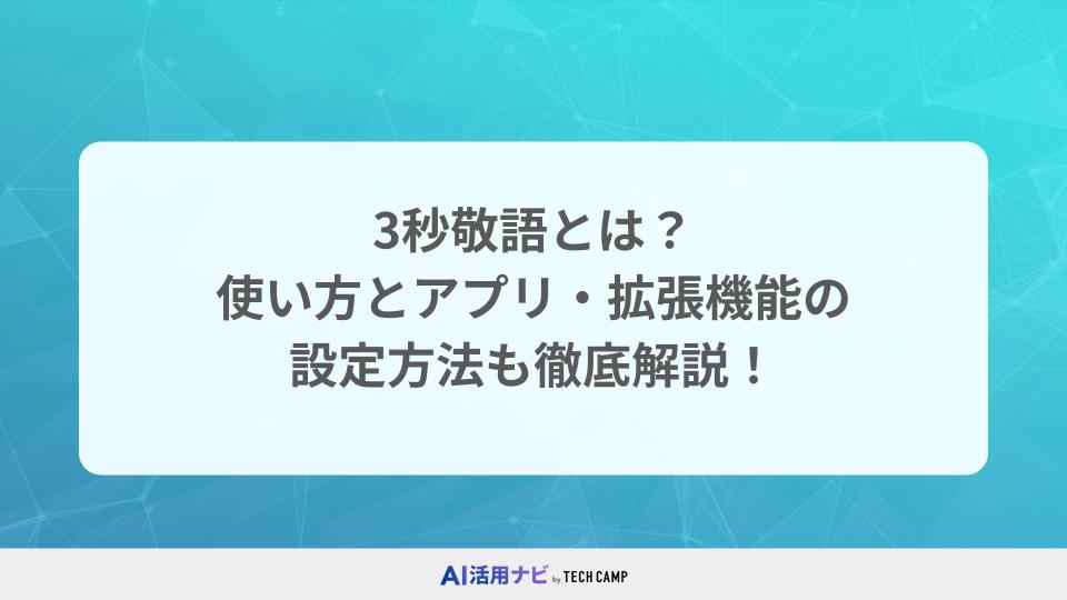 3秒敬語 使い方