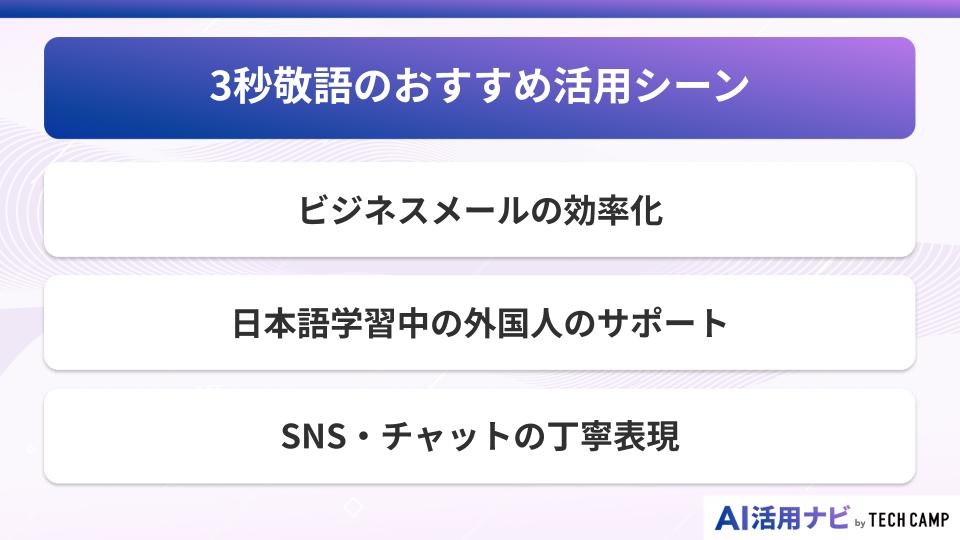 3秒敬語のおすすめ活用シーン