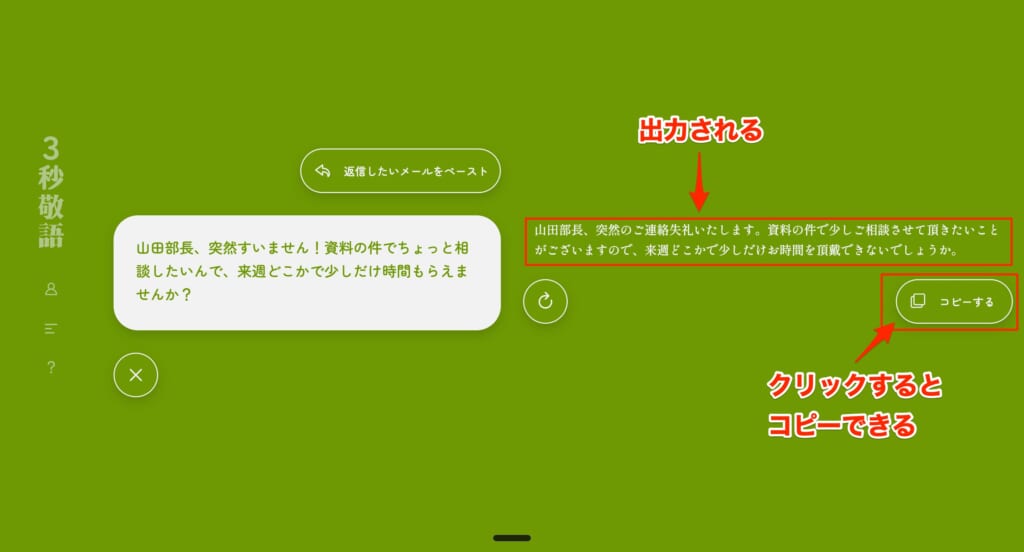 変換後-3秒敬語-Web版の使い方｜テキスト入力から変換までの流れ