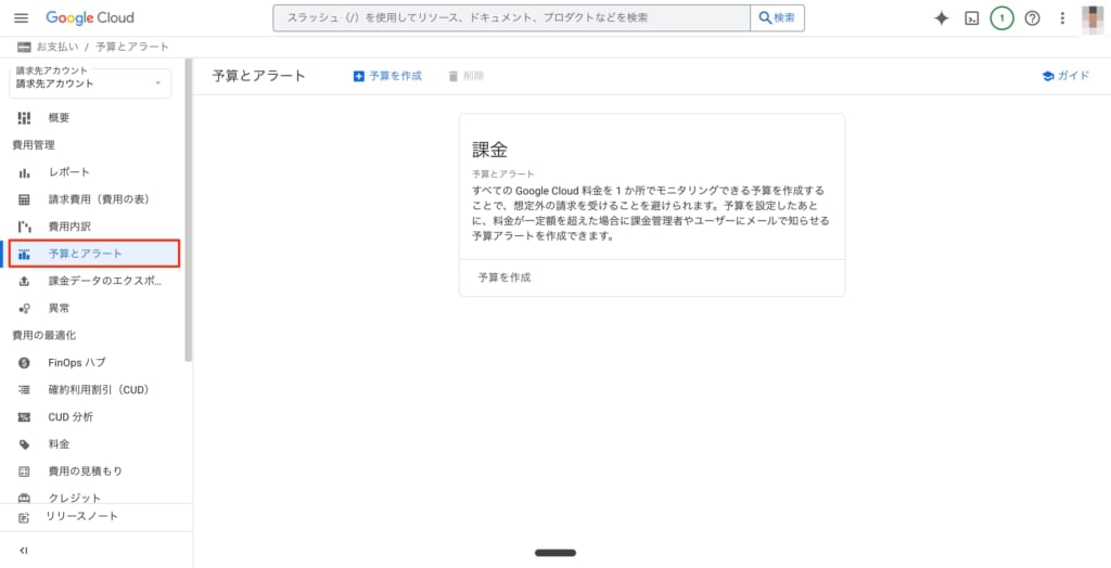 予算管理-google-cloude-console