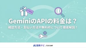 GeminiのAPIの料金は？確認方法・支払い方法や無料枠について徹底解説！