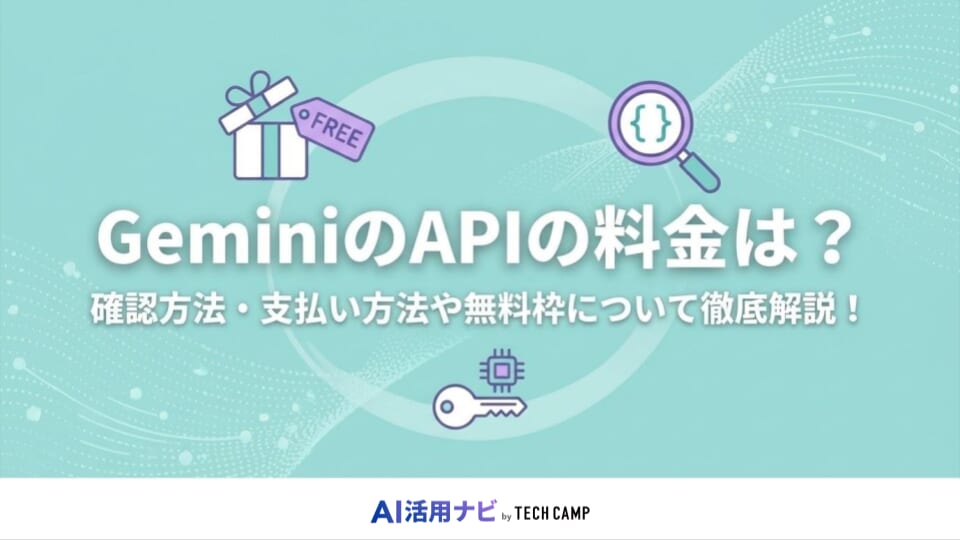 GeminiのAPIの料金は？確認方法・支払い方法や無料枠について徹底解説！