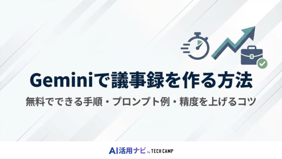 Geminiで議事録を作る方法｜無料でできる手順・プロンプト例・精度を上げるコツ