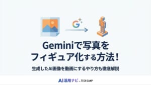 Geminiで写真をフィギュア化する方法！生成したAI画像を動画にするやり方も徹底解説