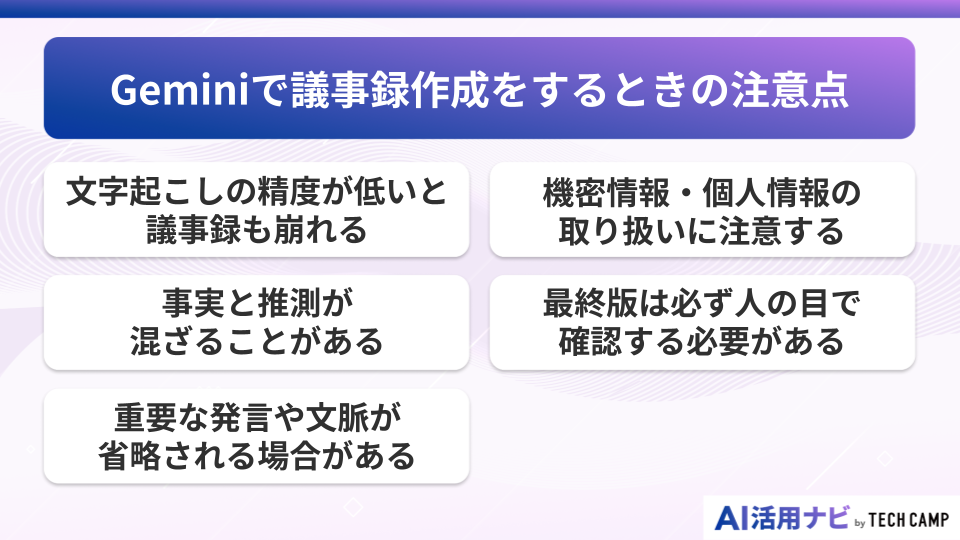 Geminiで議事録作成をするときの注意点