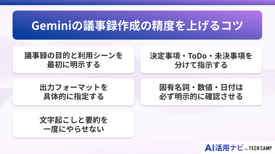 Geminiの議事録作成の精度を上げるコツ