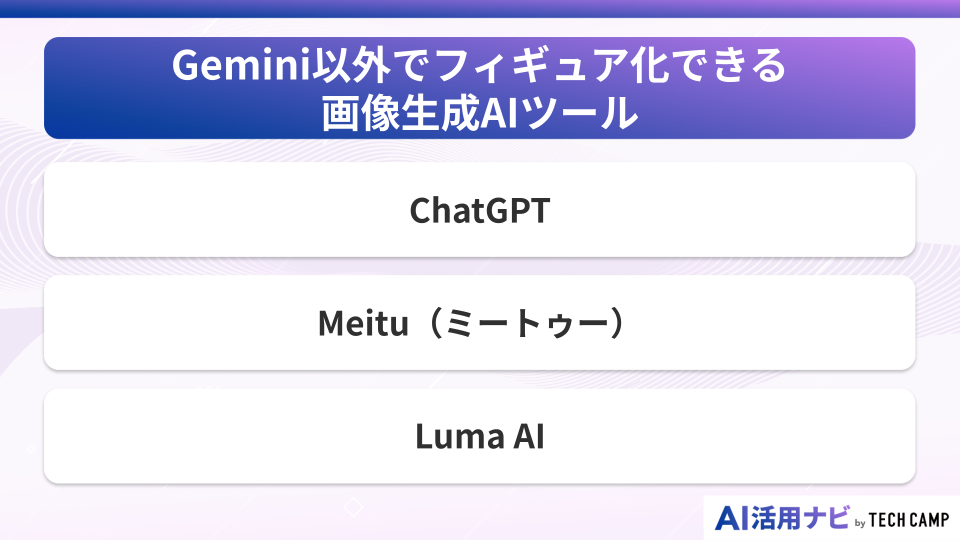 Gemini以外でフィギュア化できる画像生成AIツール