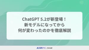 ChatGPT 5.2が新登場！新モデルになってから何が変わったのかを徹底解説