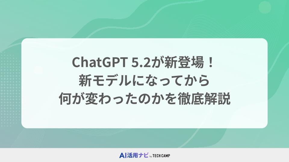 ChatGPT 5.2が新登場！新モデルになってから何が変わったのかを徹底解説