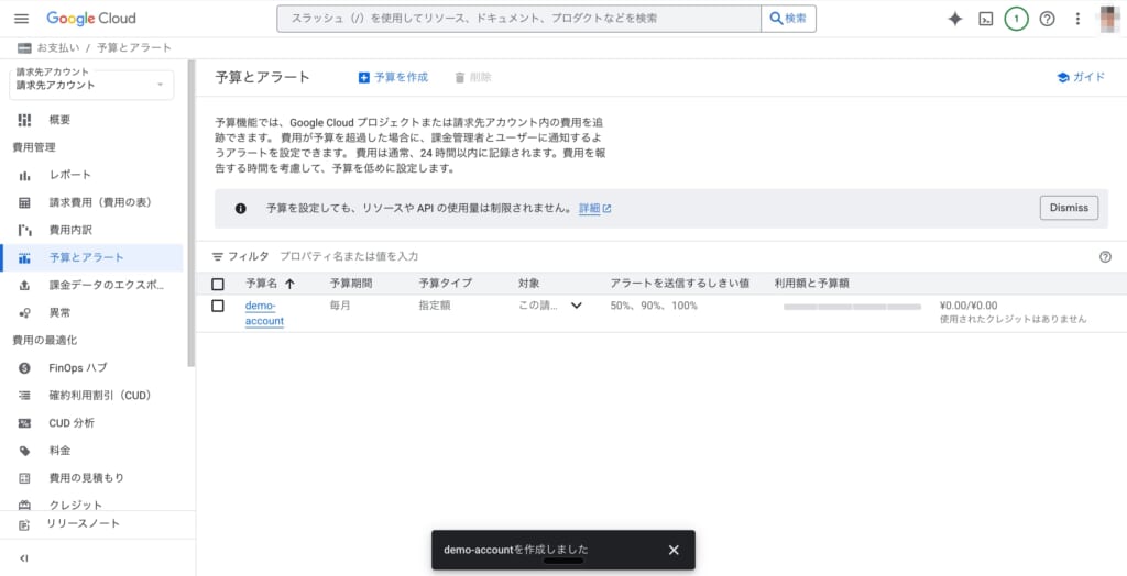 設定完了-予算通知-google-cloude-console