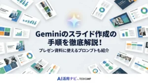 gemini スライド作成
