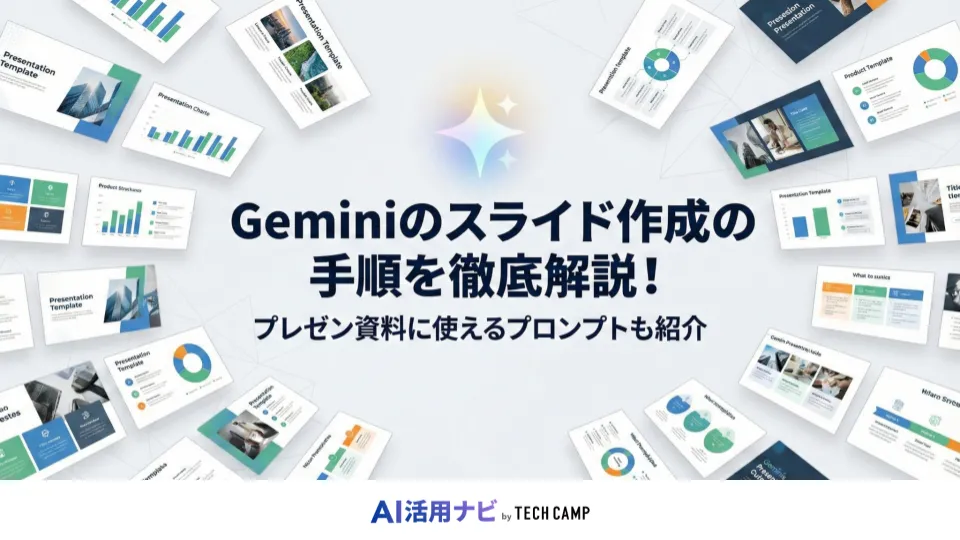 gemini スライド作成