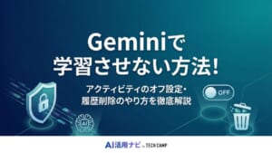 gemini 学習させない