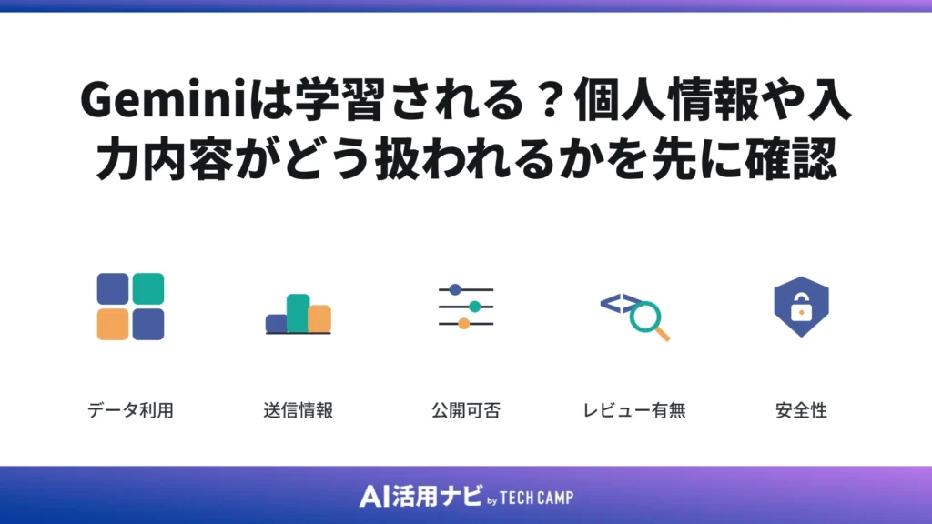 Geminiは学習される?個人情報や入力内容がどう扱われるかを先に確認