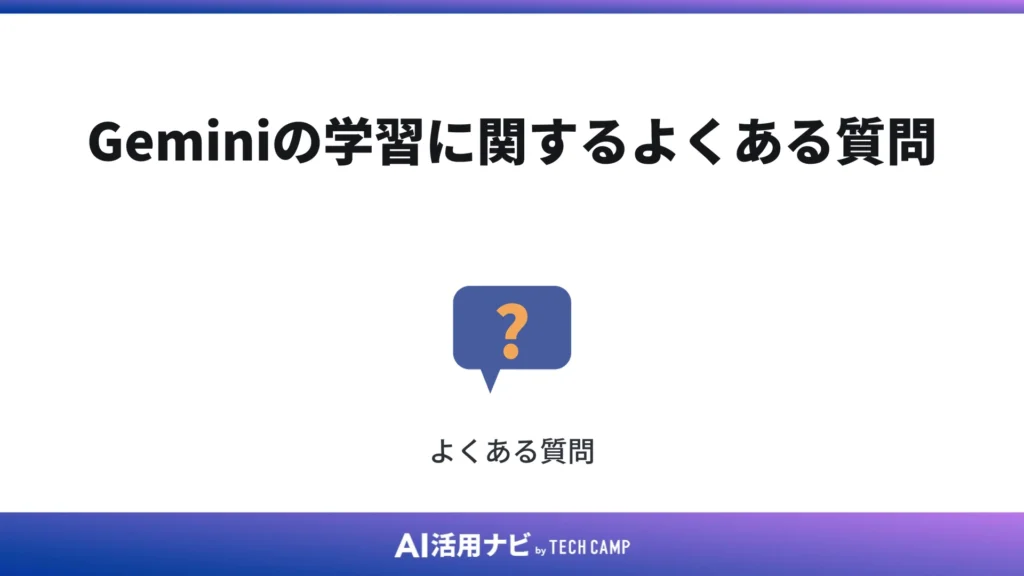 Geminiの学習に関するよくある質問