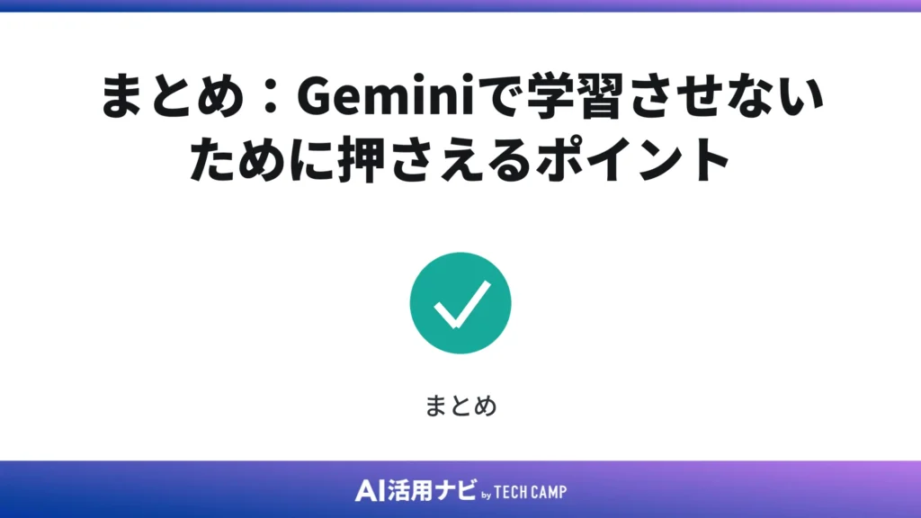 まとめ:Geminiで学習させないために押さえるポイント