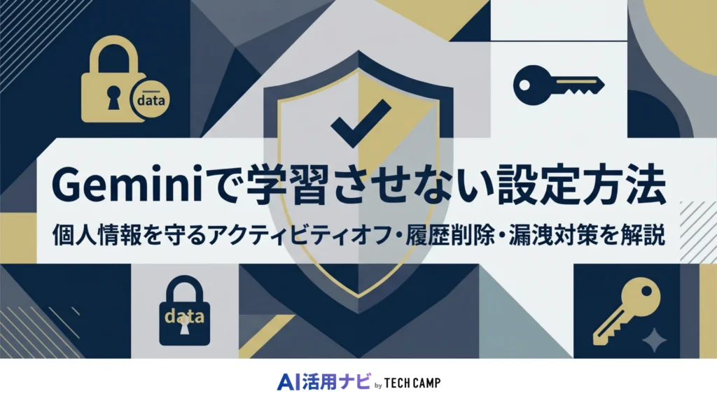 gemini 学習させない