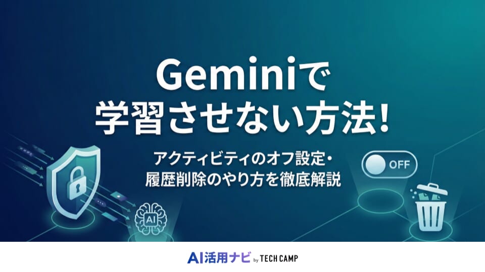 gemini 学習させない