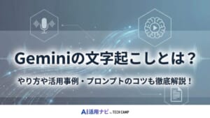 gemini 文字起こし