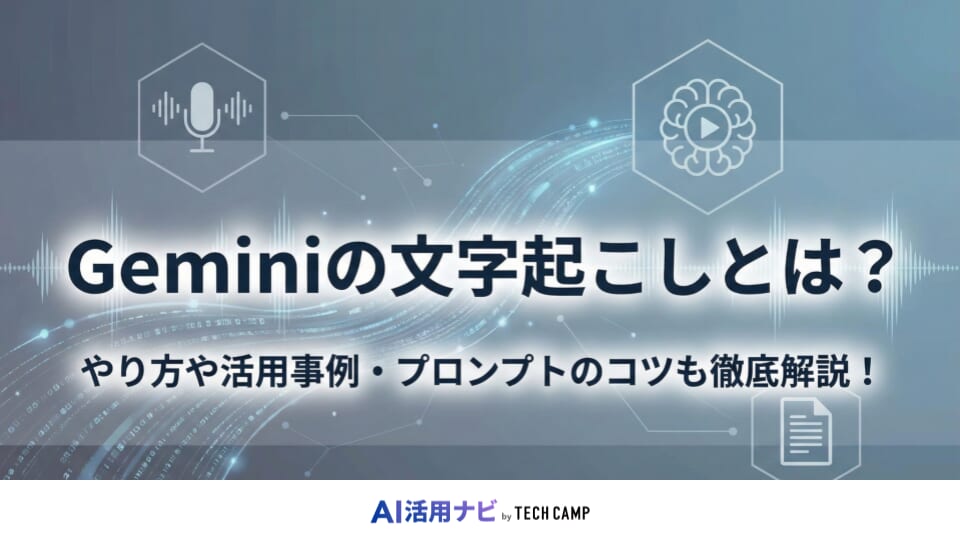 gemini 文字起こし