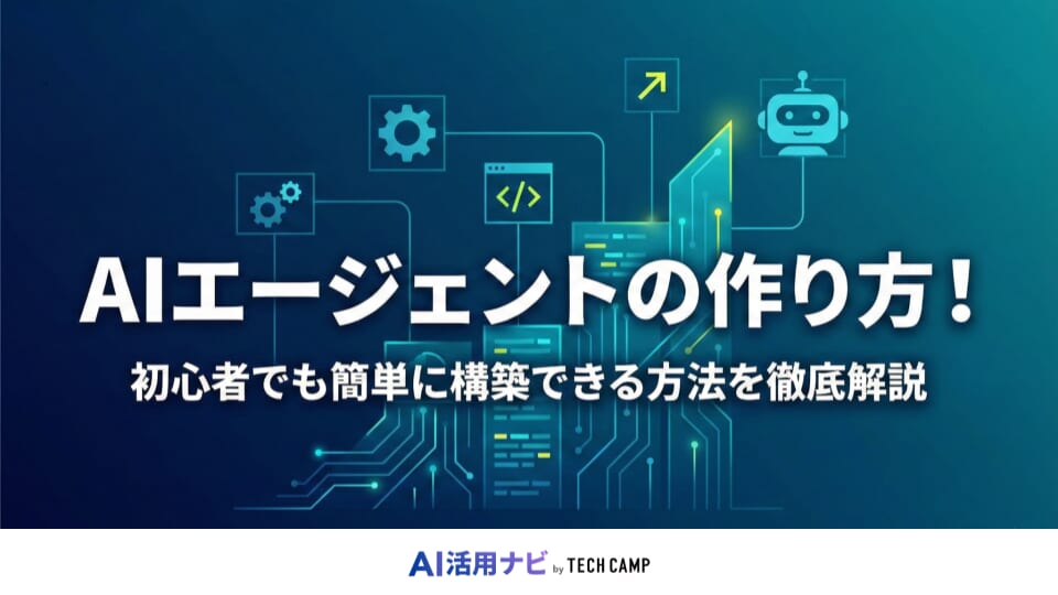 aiエージェント 作り方