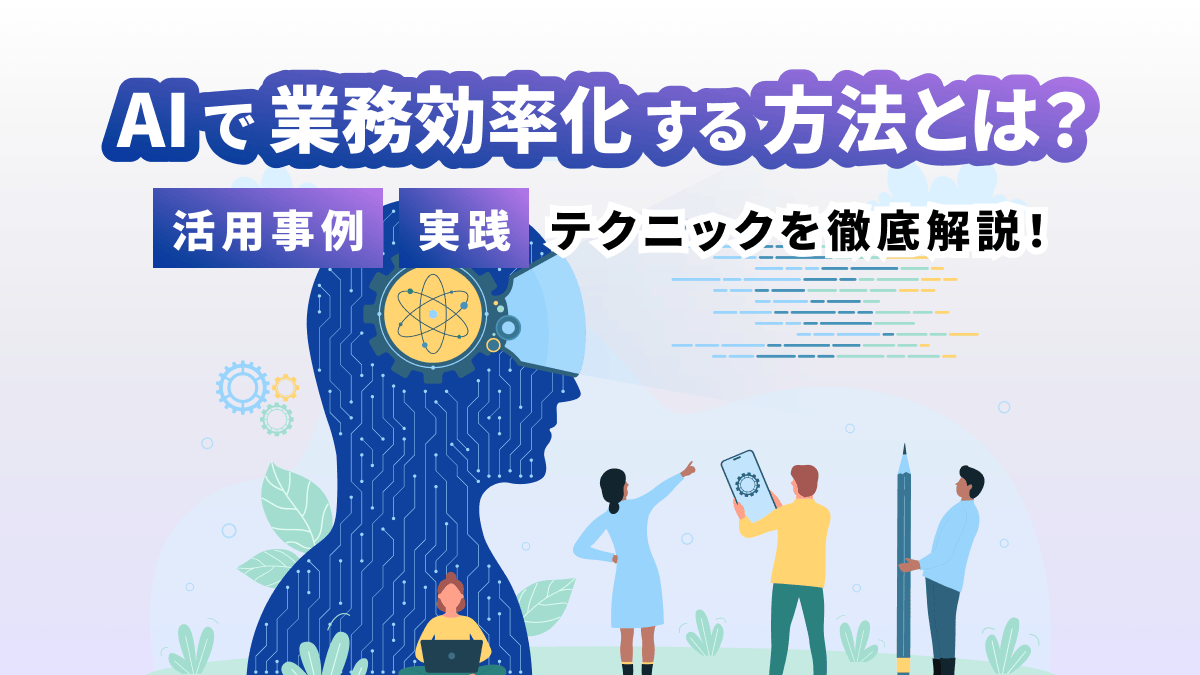 AIで業務効率化する方法とは？活用事例や実践のテクニックを徹底解説！