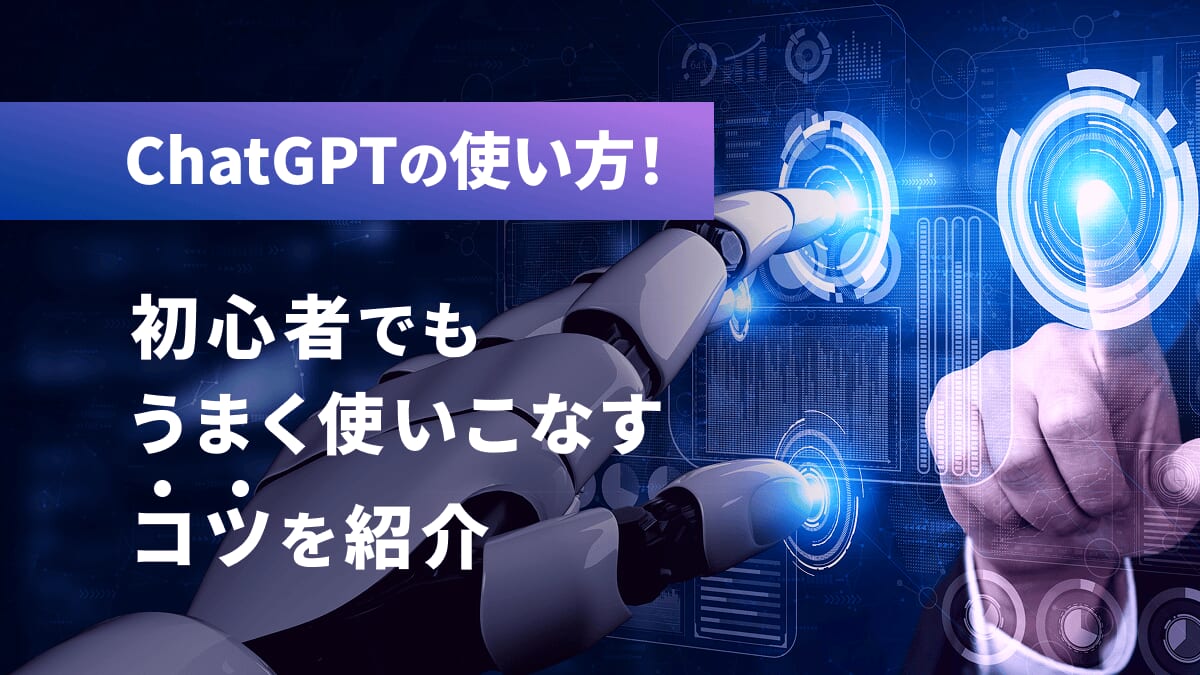 ChatGPTの使い方！初心者でもうまく使いこなすコツを紹介