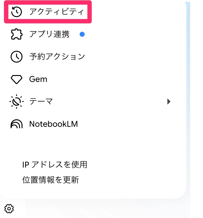 設定メニューのアクティビティ