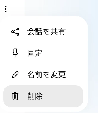 各チャットの削除画面