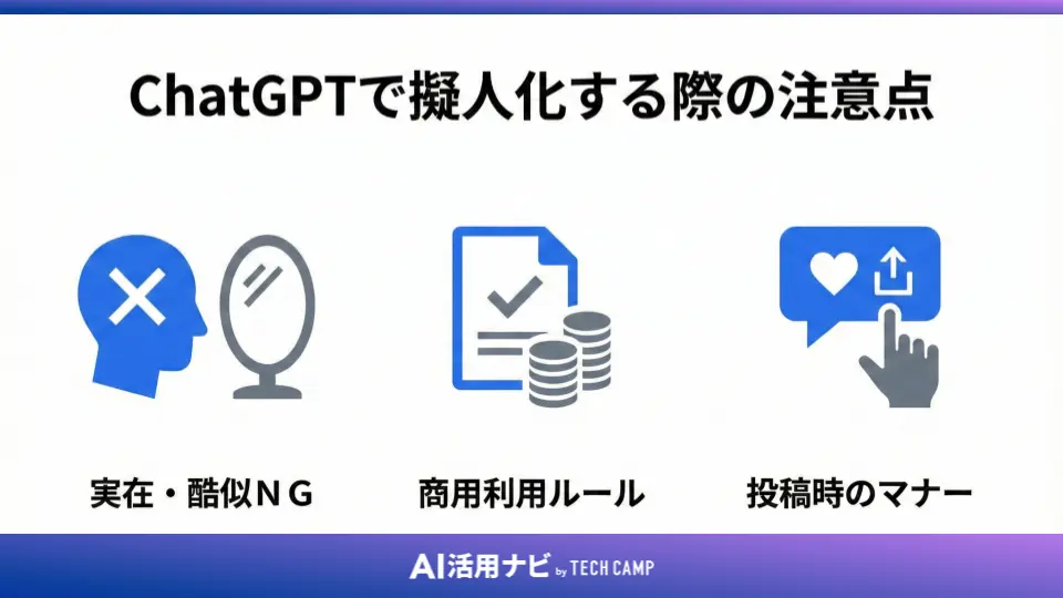 ChatGPTで擬人化する際の注意点
