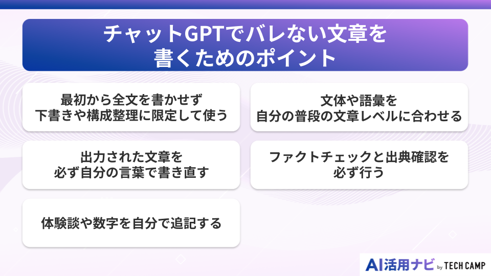 チャットGPTでバレない文章を書くためのポイント