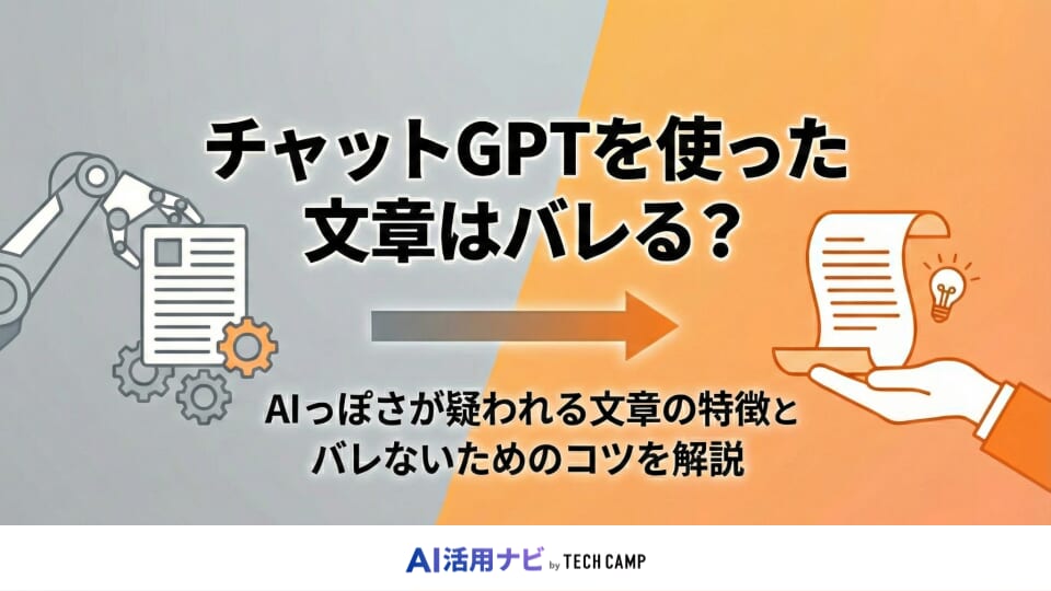 チャットgpt バレる
