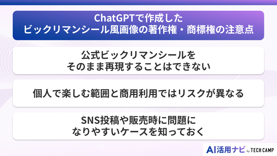 ChatGPTで作成したビックリマンシール風画像の著作権・商標権の注意点