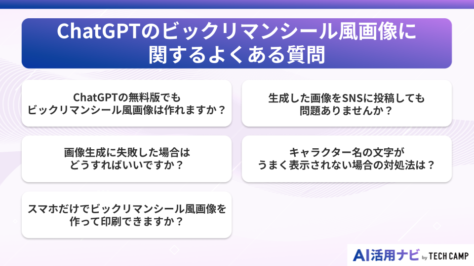 ChatGPTのビックリマンシール風画像に関するよくある質問