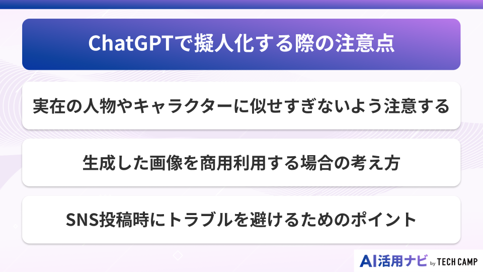 ChatGPTで擬人化する際の注意点