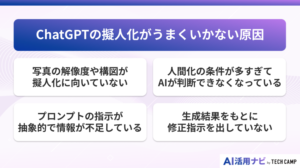 ChatGPTの擬人化がうまくいかない原因
