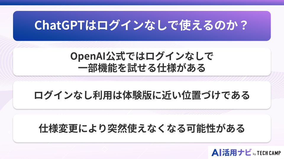 ChatGPTはログインなしで使えるのか？