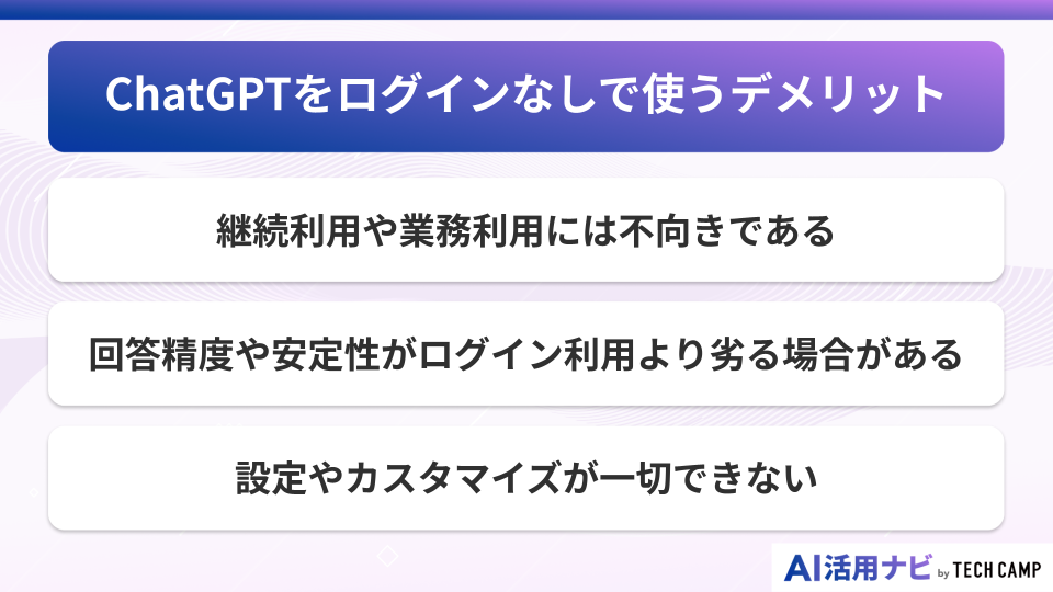 ChatGPTをログインなしで使うデメリット