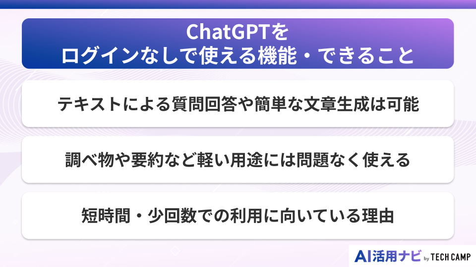 ChatGPTをログインなしで使える機能・できること