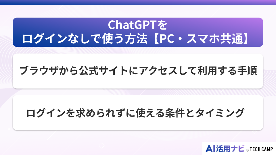 ChatGPTをログインなしで使う方法【PC・スマホ共通】