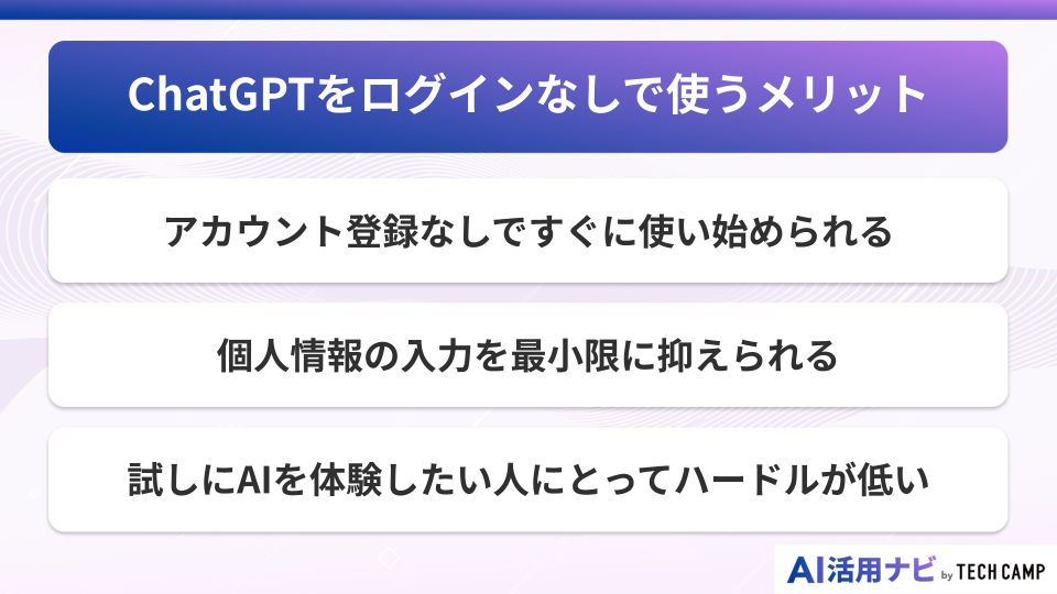 ChatGPTをログインなしで使うメリット