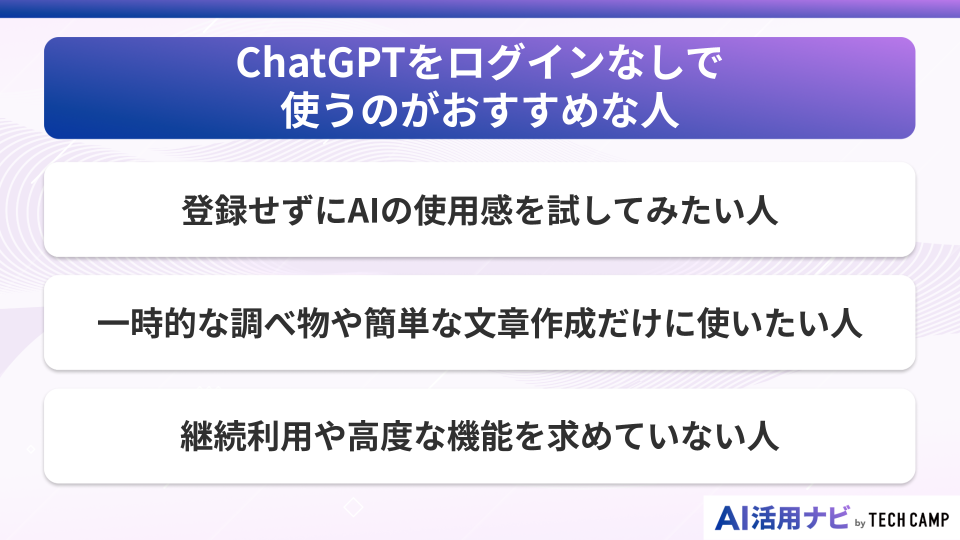 ChatGPTをログインなしで使うのがおすすめな人