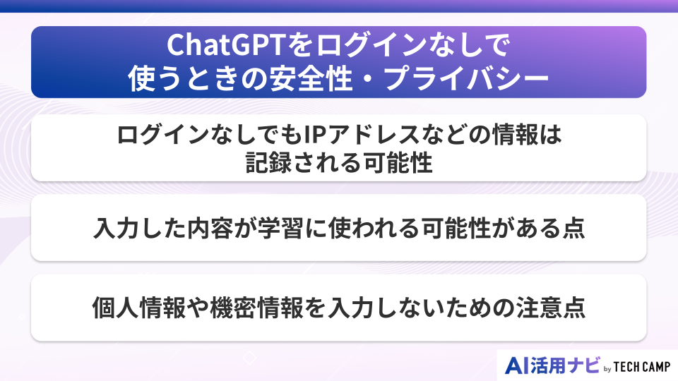 ChatGPTをログインなしで使うときの安全性・プライバシー