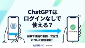 チャットGPTはログインなしで使える？回数や機能の制限・安全性について徹底解説！