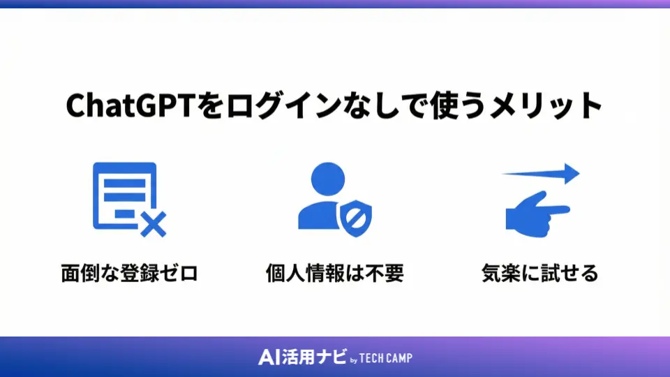 ChatGPTをログインなしで使うメリット