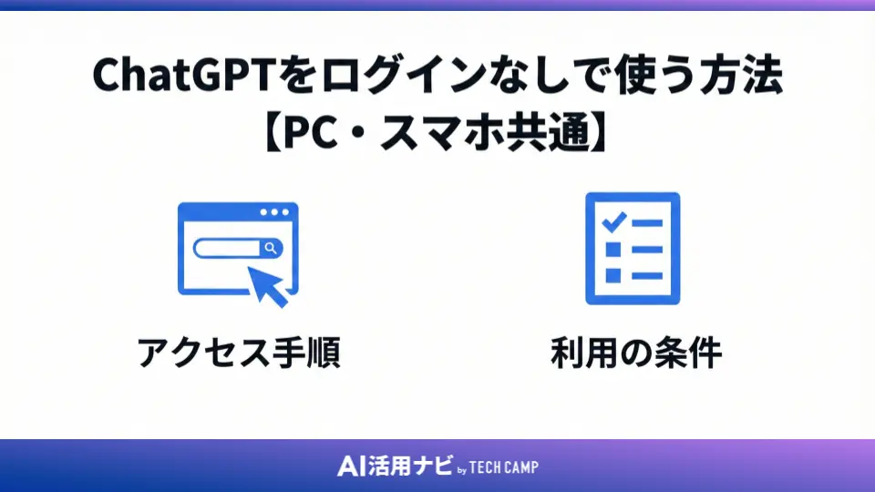 ChatGPTをログインなしで使う方法【PC・スマホ共通】