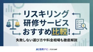 リスキリング研修 比較