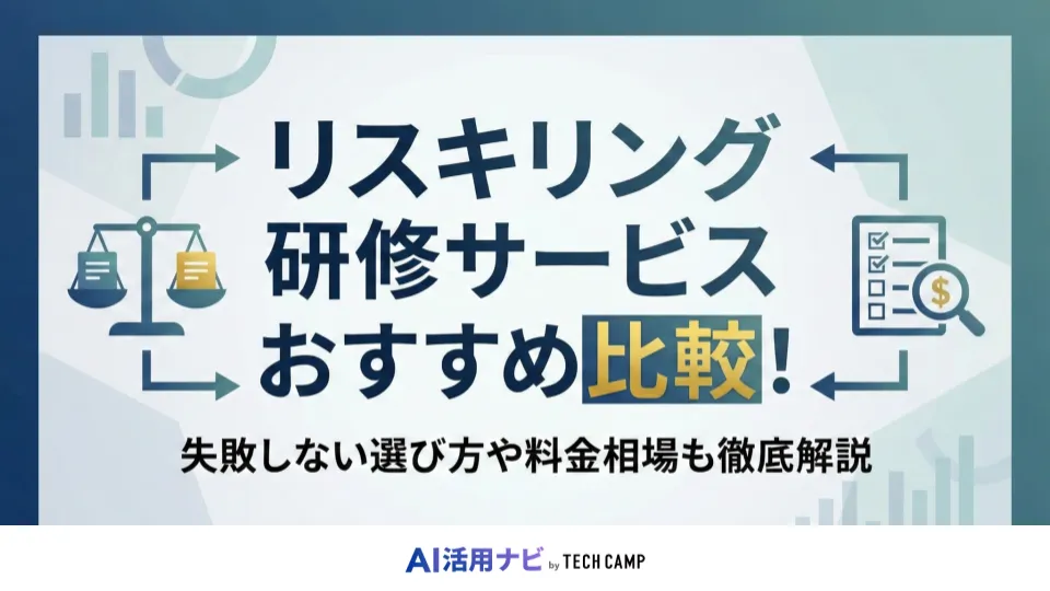 リスキリング研修 比較