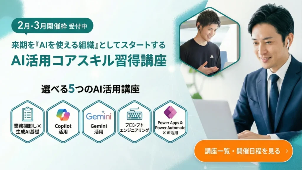 AI活用コアスキル習得講座のバナー