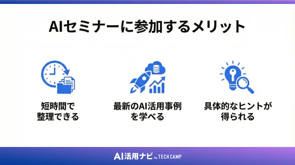 AIセミナーに参加するメリット